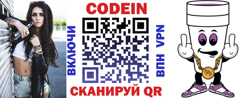 Codein напиток Lean (лин)  Володарск 